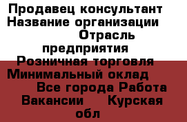 Продавец-консультант › Название организации ­ Mango › Отрасль предприятия ­ Розничная торговля › Минимальный оклад ­ 20 000 - Все города Работа » Вакансии   . Курская обл.